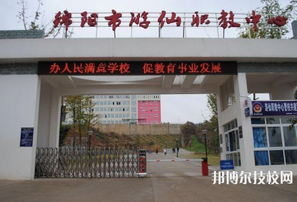 綿陽游仙職業(yè)技術(shù)學校1