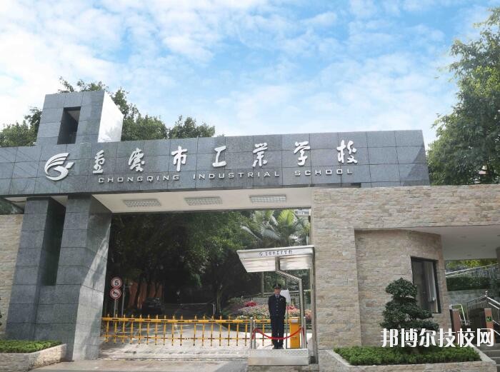 重慶工業(yè)學(xué)校怎么樣、好不好