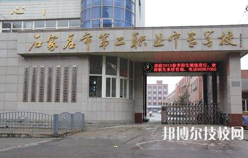 石家莊市第二職業(yè)中專學校2020年報名條件、招生要求、招生對象 