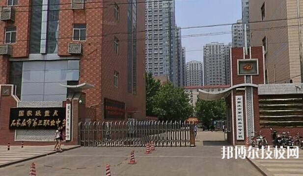 石家莊市第三職業(yè)中專學(xué)校2020年報名條件、招生要求、招生對象