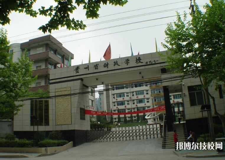 貴州財政學(xué)校怎么樣、好不好