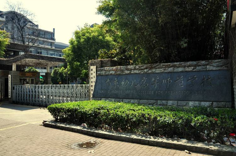 南京幼兒高等師范學(xué)校怎么樣、好不好