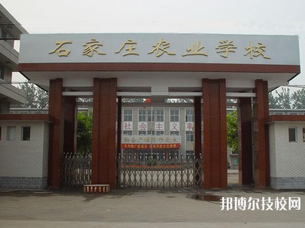 石家莊農(nóng)業(yè)學(xué)校2020年報(bào)名條件、招生要求、招生對(duì)象 