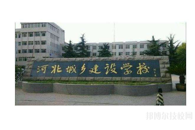 石家莊市城鄉(xiāng)建設學校2020年有哪些專業(yè) 