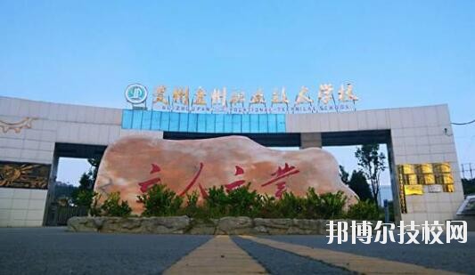 貴州盤(pán)州職業(yè)技術(shù)學(xué)校怎么樣、好不好
