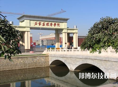 石家莊經(jīng)濟學校2020年招生辦聯(lián)系電話