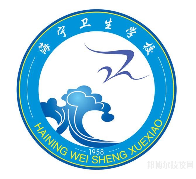 海寧衛(wèi)生學校網址網站