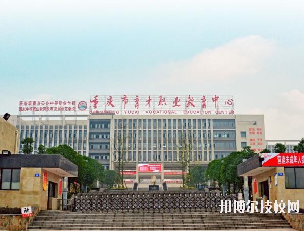 重慶育才職業(yè)教育中心怎么樣、好不好