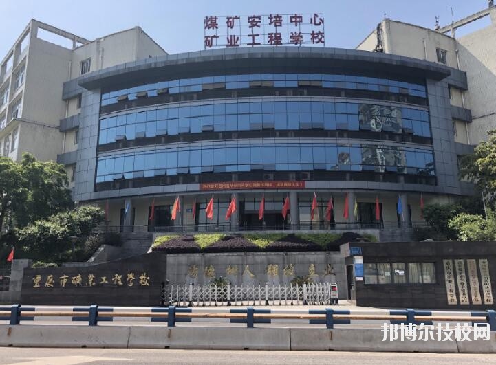 重慶礦業(yè)工程學(xué)校2020年報(bào)名條件、招生要求、招生對(duì)象