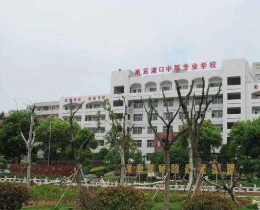 南京浦口中等專業(yè)學(xué)校怎么樣、好不好