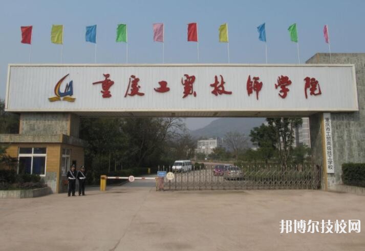 重慶工貿(mào)技師學(xué)院2020年報(bào)名條件、招生要求、招生對(duì)象