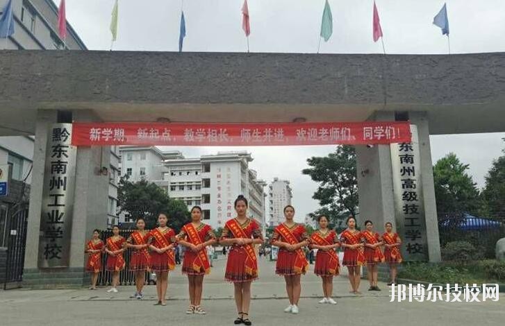 黔東南技師學院怎么樣、好不好