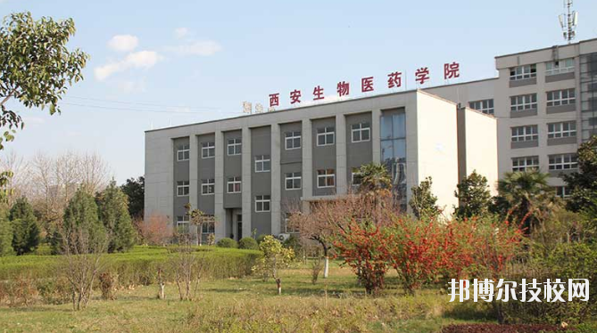 西安生物醫(yī)藥技術(shù)職業(yè)學(xué)校2020年報(bào)名條件、招生要求、招生對象
