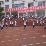 四川內江第二職業(yè)中學校