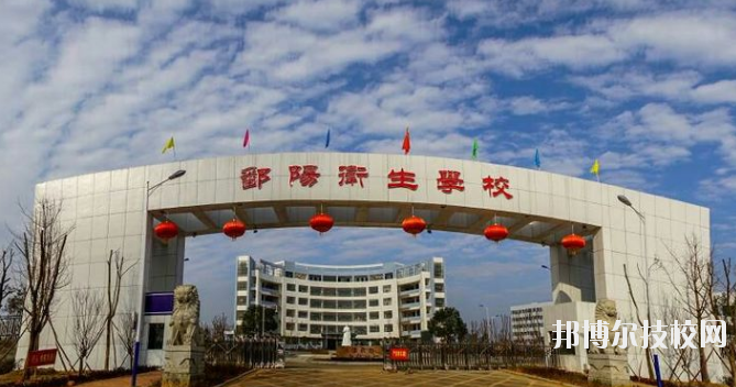 鄱陽(yáng)衛(wèi)生學(xué)校怎么樣、好不好