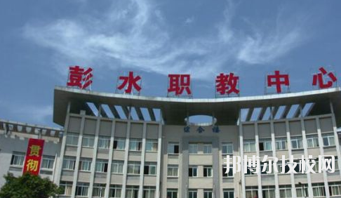 彭水職教中心2020年報名條件、招生要求、招生對象