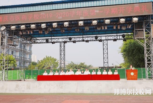 重慶醫(yī)藥學(xué)校怎么樣、好不好
