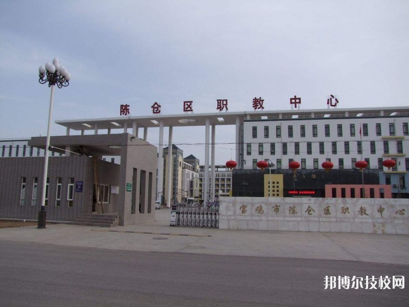 陳倉(cāng)區(qū)職業(yè)教育中心2020年報(bào)名條件、招生要求、招生對(duì)象 