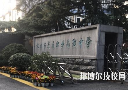 杭州市交通職業(yè)高級中學怎么樣、好不好