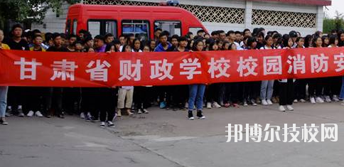 甘肅省財(cái)政學(xué)校2020年學(xué)費(fèi)、收費(fèi)多少