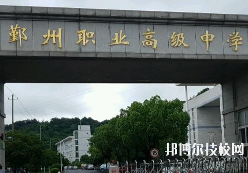 鄞州職業(yè)高級中學(xué)怎么樣、好不好