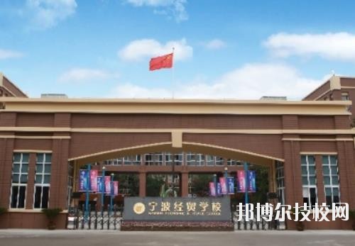 寧波經(jīng)貿(mào)學(xué)校怎么樣、好不好