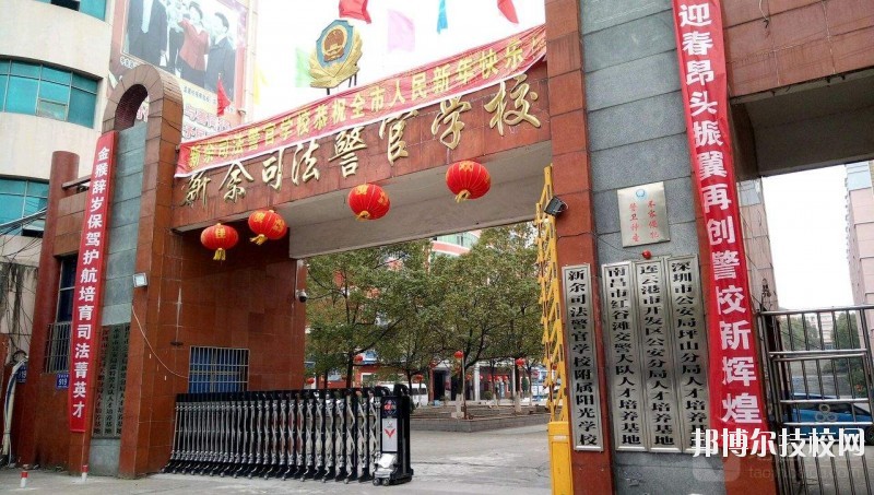 新余司法警官學(xué)校2020年報(bào)名條件、招生要求、招生對(duì)象