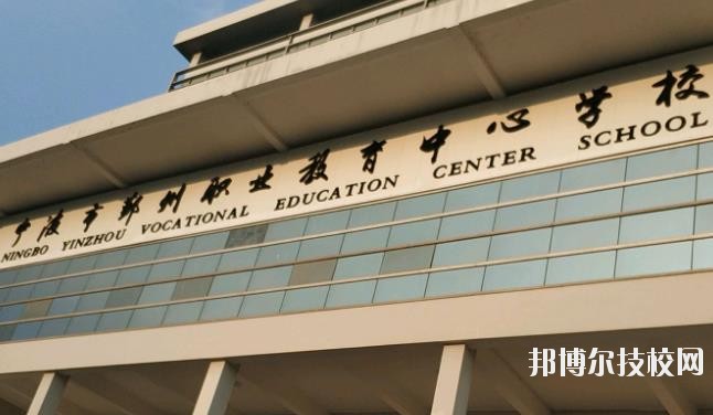 鄞州職業(yè)教育中心學(xué)校怎么樣、好不好