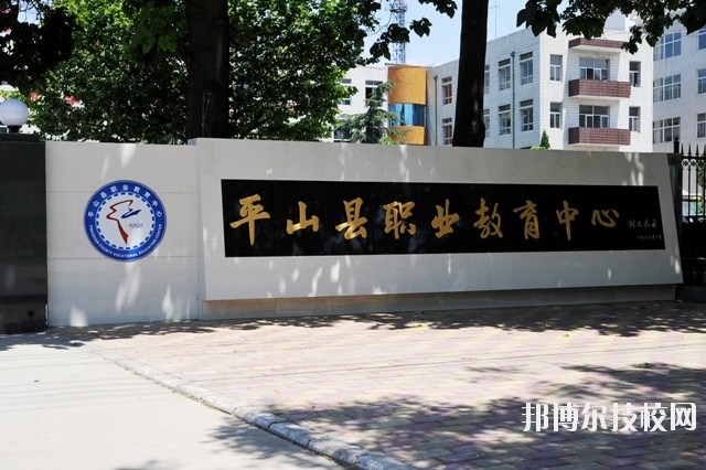 平山縣職業(yè)教育中心2020年報(bào)名條件、招生要求、招生對(duì)象