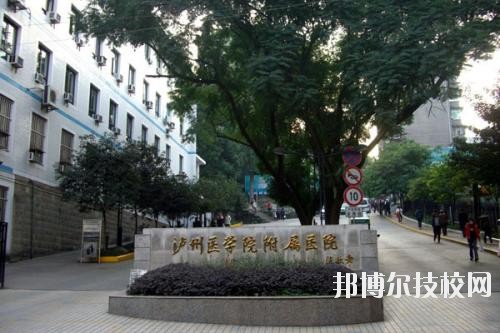 瀘州醫(yī)學(xué)院衛(wèi)生學(xué)校2020年報名條件、招生要求、招生對象