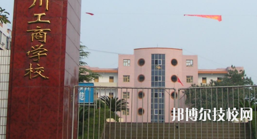 重慶永川工商學(xué)校2020年報名條件、招生要求、招生對象
