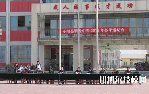 千陽(yáng)職業(yè)中等專業(yè)學(xué)校2020年報(bào)名條件、招生要求、招生對(duì)象 