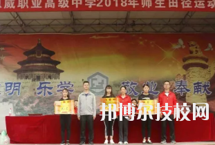 重慶潼南恩威職業(yè)高級中學(xué)校怎么樣、好不好