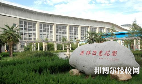 西安體育學(xué)院附屬競技體育學(xué)校2020年報(bào)名條件、招生要求、招生對(duì)象 
