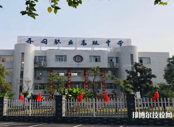 杭州喬司職業(yè)高級中學(xué)2020年報名條件、招生要求、招生對象