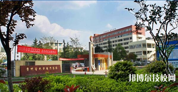 貴州水利電力學(xué)校怎么樣、好不好