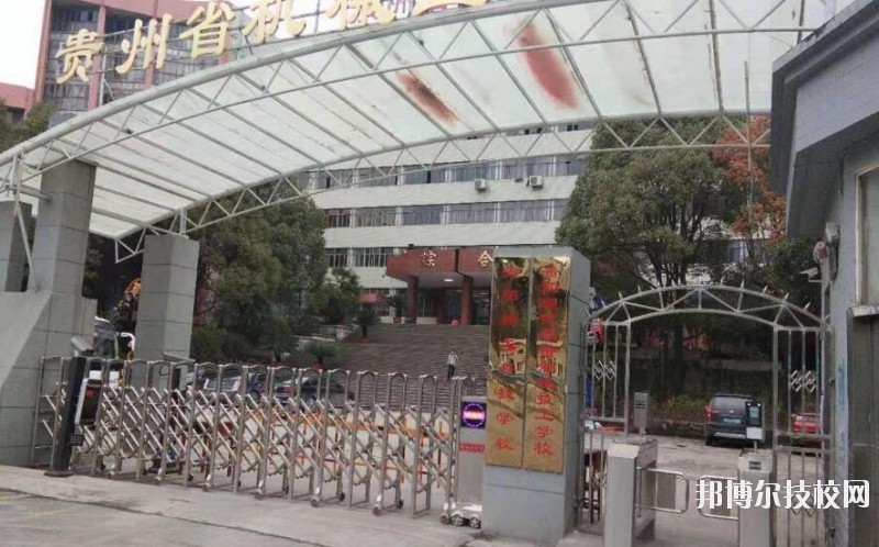 貴陽精工科技學校怎么樣、好不好