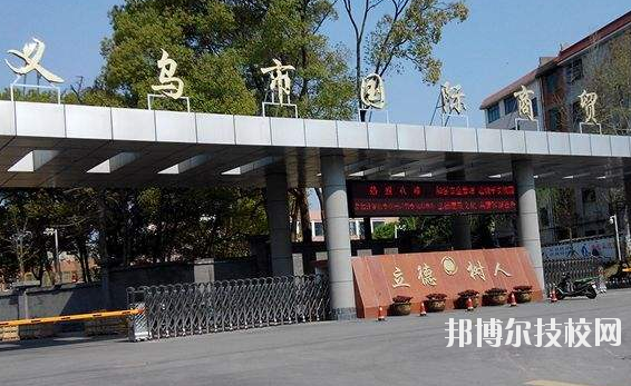 義烏國際商貿(mào)學(xué)校學(xué)校怎么樣、好不好