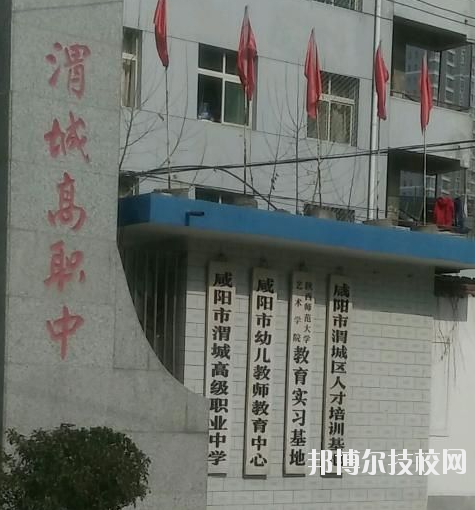 咸陽渭城區(qū)高級職業(yè)中學(xué)2020年報名條件、招生要求、招生對象 