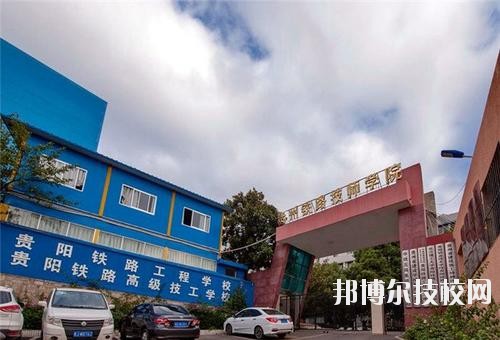 貴州鐵路技師學(xué)校怎么樣、好不好