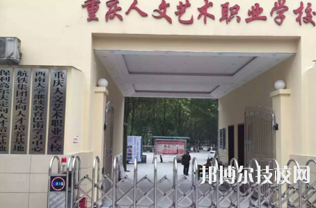 重慶人文藝術(shù)職業(yè)學(xué)校怎么樣、好不好