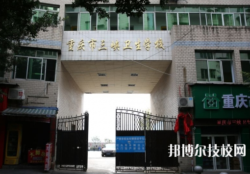 重慶三峽衛(wèi)生學校怎么樣、好不好？