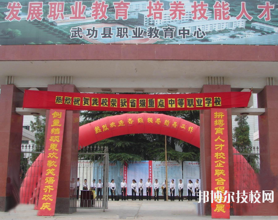 武功職業(yè)教育中心2020年報名條件、招生要求、招生對象