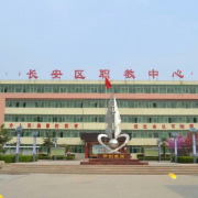 西安長(zhǎng)安區(qū)職教中心