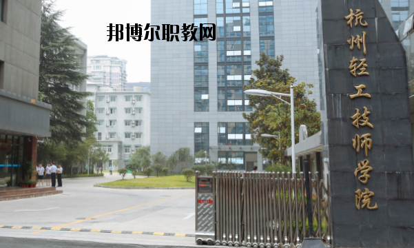 杭州輕工技師學(xué)院怎么樣，好不好