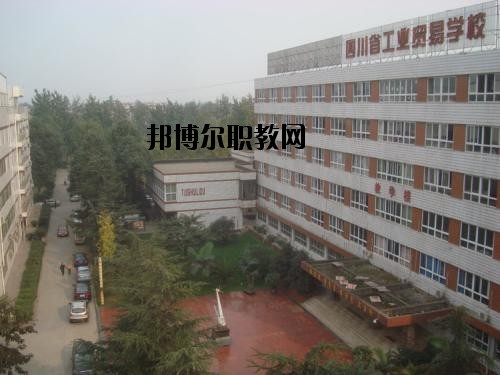 四川貿(mào)易學(xué)校2020年報(bào)名條件、招生要求、招生對象