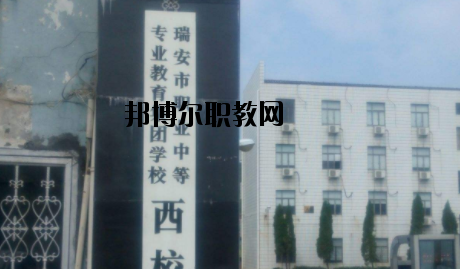 瑞安職業(yè)中等專業(yè)學(xué)校怎么樣，好不好