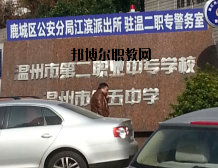 溫州市第二職業(yè)中等專業(yè)學校怎么樣，好不好