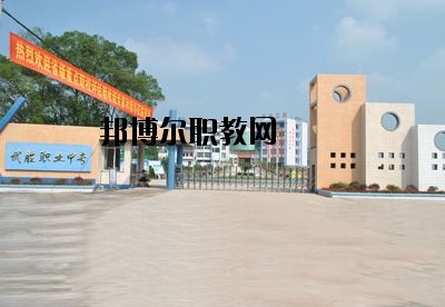 四川省武勝職業(yè)中專(zhuān)學(xué)校2020年招生簡(jiǎn)章