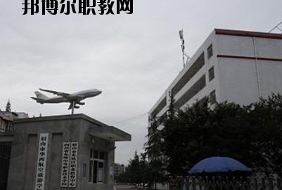 眉山華西航空旅游學校2020年報名條件、招生要求、招生對象